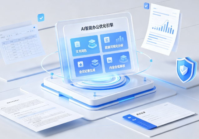 梅河口市AI重构现代办公体系 智能优化引擎助力企业轻量化高效运营