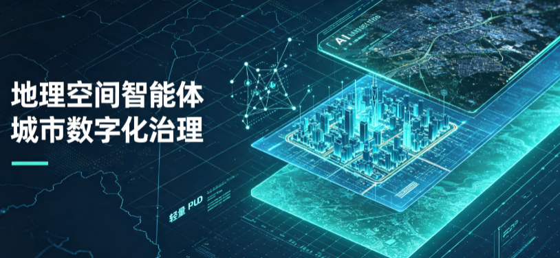 梅河口市地理 AI 智能体 Geo 优化落地城市全域治理，多维空间驱动精细化管理