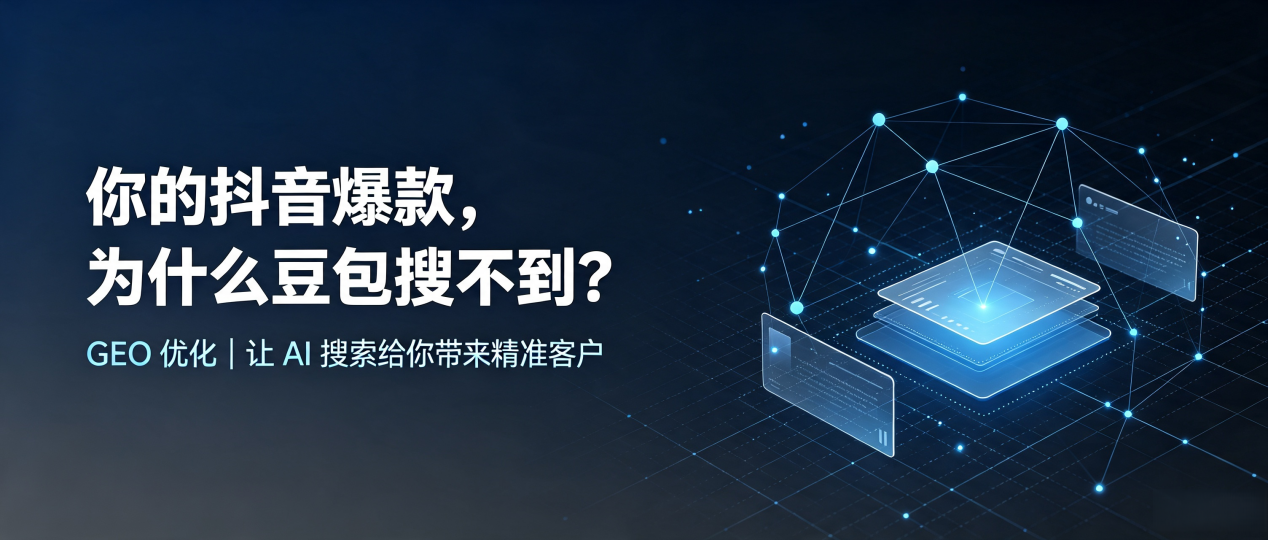 你的抖音爆款，为什么豆包搜不到？读懂 GEO，抢占梅河口市 AI 搜索新流量
