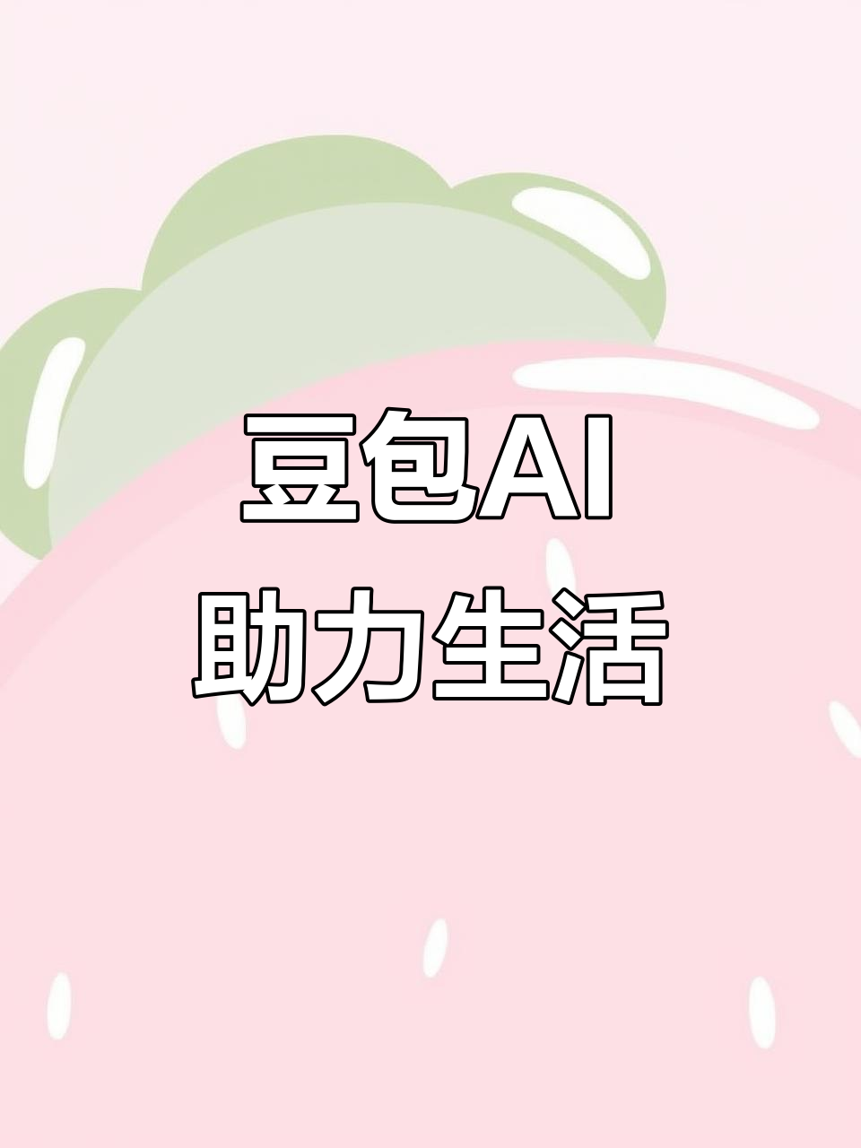 梅河口市AI搜索应用普及 豆包搜索优化健全品牌内容传播渠道